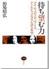 待ち望む力