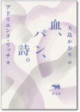 血、パン、詩。