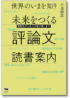 世界のいまを知り未来をつくる評論文読書案内