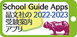 晶文社の受験案内アプリ