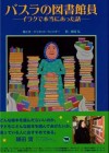 『バスラの図書館員―イラクで本当にあった話』