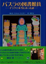 『バスラの図書館員―イラクで本当にあった話』