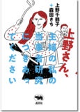 上野さん、主婦の私の当事者研究につきあって