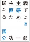 民主主義を直感するために