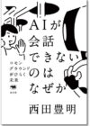 AIが会話できないのはなぜか