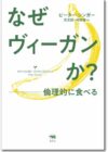 なぜヴィーガンか？