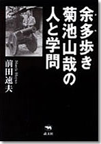 余多歩き菊池山哉の人と学問