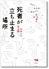 死者が立ち止まる場所