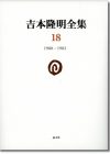 吉本隆明全集18