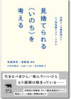 見捨てられる〈いのち〉を考える