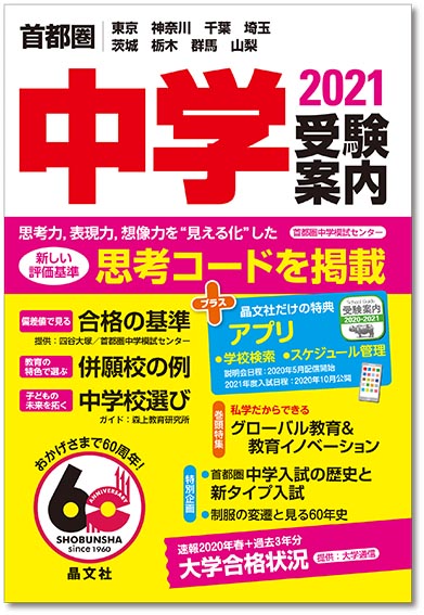 首都圏 中学受験案内 21年度用 晶文社