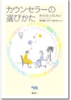 カウンセラーの選びかた