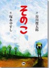 『そのこ』　詩・谷川俊太郎　絵・塚本やすし