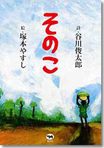 『そのこ』　詩・谷川俊太郎　絵・塚本やすし