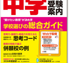 中学受験案内2026年度版