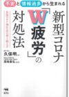 新型コロナ「W疲労」の対処法