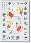 デンマーク幸福研究所が教える「幸せ」の定義