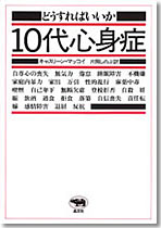 どうすればいいか１０代心身症