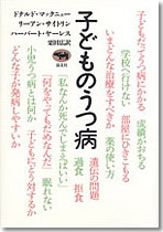 子どものうつ病