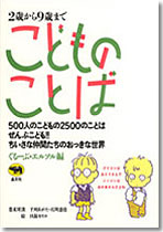 ２歳から９歳まで　こどものことば