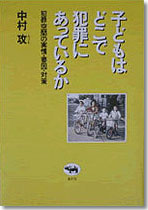 子どもはどこで犯罪にあっているか