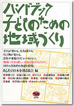 ハンドブック　子どものための地域づくり