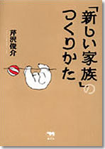 「新しい家族」のつくりかた