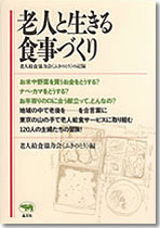 老人と生きる食事づくり