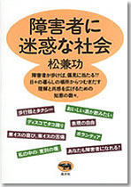 障害者に迷惑な社会