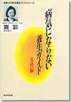 病気にならない養生ガイド　女性編