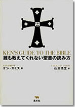 誰も教えてくれない聖書の読み方