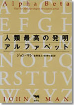 人類最高の発明アルファベット