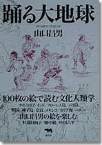 踊る大地球　フィールドワーク・スケッチ