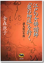 江戸の女俳諧師｢奥の細道｣を行く