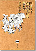 関所抜け　江戸の女たちの冒険