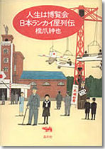 人生は博覧会　日本ランカイ屋列伝