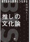 「推し」の文化論