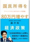 国民所得を80万円増やす経済政策