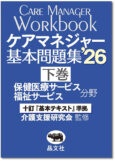 ケアマネジャー基本問題集'26_下巻