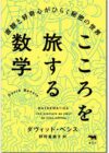 こころを旅する数学