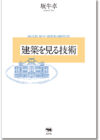 建築を見る技術