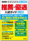 推薦・優遇入試ガイド2023