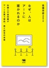 なぜ、人はアートに惹かれるのか