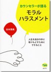 カウンセラーが語る　モラルハラスメント