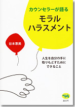 カウンセラーが語る　モラルハラスメント