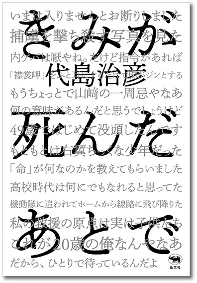 きみが死んだあとで 晶文社