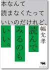 本なんて読まなくたっていいのだけれど、