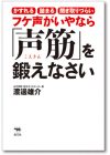 フケ声がいやなら「声筋」を鍛えなさい