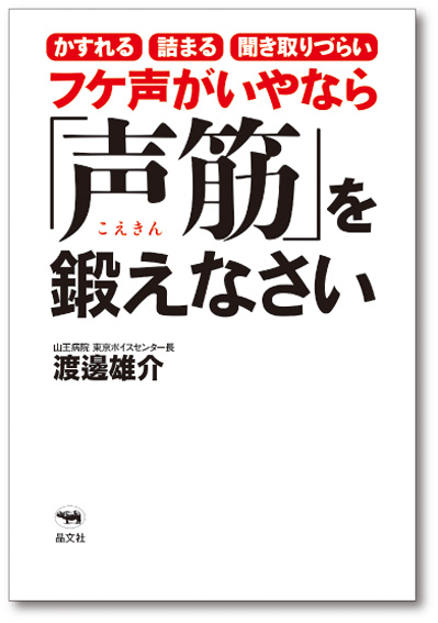 フケ声がいやなら 声筋 を鍛えなさい 晶文社