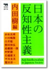 日本の反知性主義cover